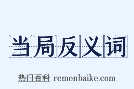 当局反义词是什么意思的图片